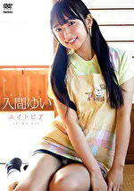 【グラビアアイドル】ユイトピア 入間ゆい
