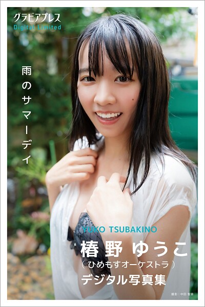グラビアアイドル 椿野ゆうこさんの写真集です。 椿野ゆうこ 「雨のサマーデイ」 グラビアプレス デジタル写真集