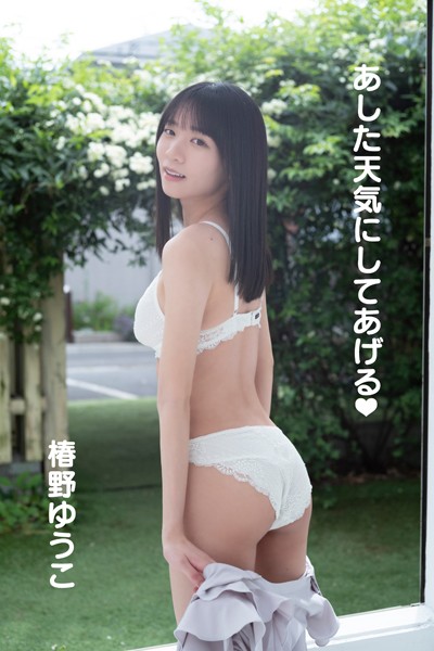 グラビアアイドル 椿野ゆうこさんの写真集です。 椿野ゆうこ「あした天気にしてあげる◆」
