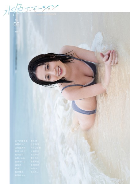 グラビアアイドル 秋元悠里 新唯 arisa 犬嶋英沙 桃木兎羽 東条澪 名取くるみ 葉月つばさ 佐々木優佳里 椿野ゆうこ 弓川いち華 冨十みと 田村愛美鈴 森園ゆうか 百瀬せいな 菅原早記 萌乃ゆき 森本栞菜 橘和奈 西原蘭珠さんの写真集です。 水色エモーションvol.3