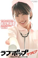 【グラドル写真集】ラブポップグラビア 佐々木萌香 Vol.14