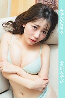 【グラドル写真集】宮川みやび/みやびな日々